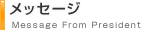 メッセージ