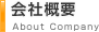 会社概要