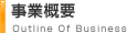 事業概要