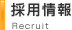採用情報