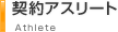 契約アスリート