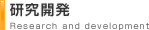 研究開発