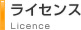 ライセンス