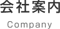 会社案内