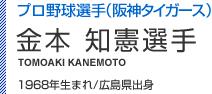 金本知憲選手 1968年生まれ/広島県出身
