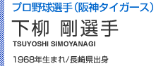 下柳剛選手 1968年生まれ/長崎県出身