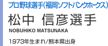 松中信彦選手 1973年生まれ/熊本県出身