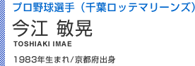 今江敏晃選手 1983年生まれ/京都府出身