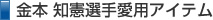 金本知憲選手愛用アイテム