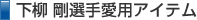 下柳剛選手愛用アイテム