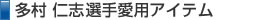 多村仁選手愛用アイテム