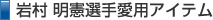 岩村明憲選手愛用アイテム