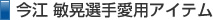 今江敏晃選手愛用アイテム
