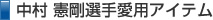 中村憲剛選手愛用アイテム