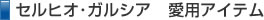 セルヒオ・ガルシア選手愛用アイテム