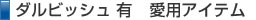 セルジオ・ガルシア選手愛用アイテム