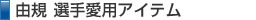 由規 選手愛用アイテム