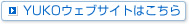 YUKOウェブサイトはこちら