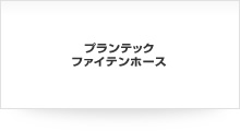 プランテック ファイテンホース