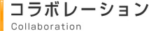 コラボレーション