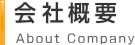 会社概要