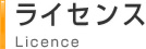 ライセンス