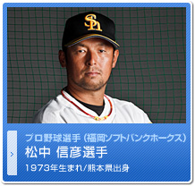 松中信彦