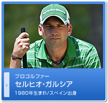 セルジオ・ガルシア
