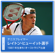 レイトン・ヒューイット