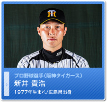 新井 貴浩選手