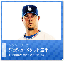 ジョシュ・ベケット選手
