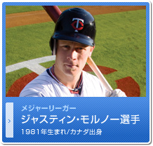 ジャスティン・モルノー選手