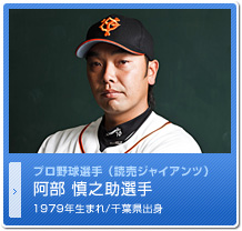 阿部 慎之助選手