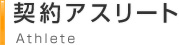 契約アスリート