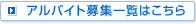 アルバイト募集一覧はこちらから
