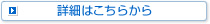 詳細はこちらから