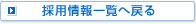 採用情報一覧へ戻る