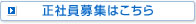 採用情報一覧へ戻る
