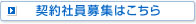 契約社員募集はこちら