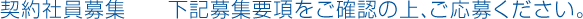 下記募集要項をご確認の上、ご応募ください。