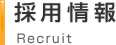 採用情報