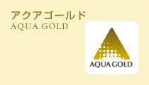 アクアゴールド