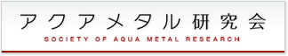 アクアメタル研究会ウェブサイト
