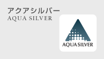 アクアシルバー