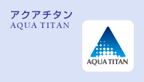 アクアチタン