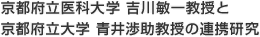 京都府立医科大学 吉川敏一教授と京都府立大学 青井渉助教授の連携研究