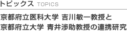 京都府立医科大学 吉川敏一教授と京都府立大学 青井渉助教授の連携研究