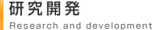 研究開発