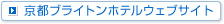 京都ブライトンホテルウェブサイト