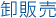 卸販売